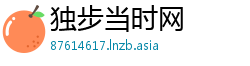 独步当时网 独步当时网